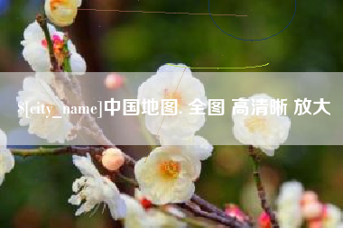 霸州中国地图. 全图 高清晰 放大