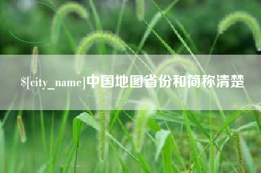 霸州中国地图省份和简称清楚