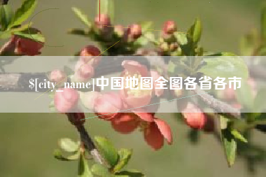 霸州中国地图全图各省各市
