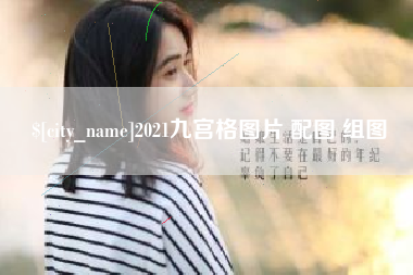 霸州2021九宫格图片 配图 组图