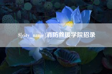 霸州消防救援学院招录