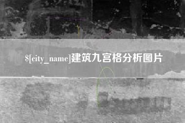 霸州建筑九宫格分析图片