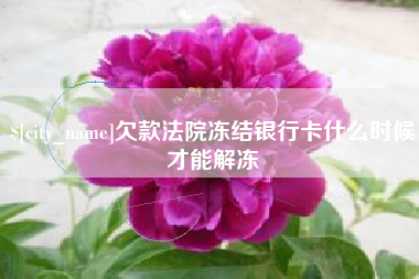 霸州欠款法院冻结银行卡什么时候才能解冻