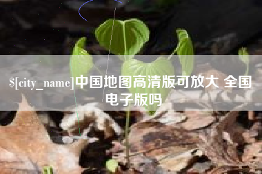 霸州中国地图高清版可放大 全国 电子版吗