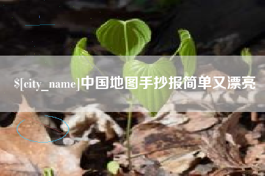 霸州中国地图手抄报简单又漂亮