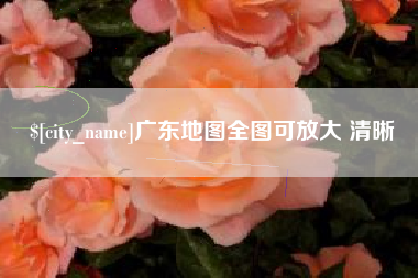 霸州广东地图全图可放大 清晰