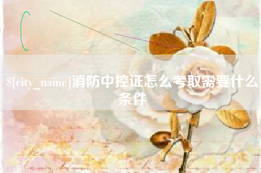 霸州消防中控证怎么考取需要什么条件