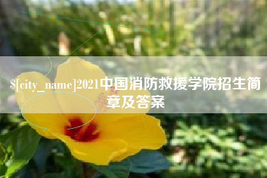 霸州2021中国消防救援学院招生简章及答案