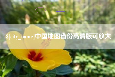 霸州中国地图省份高清版可放大