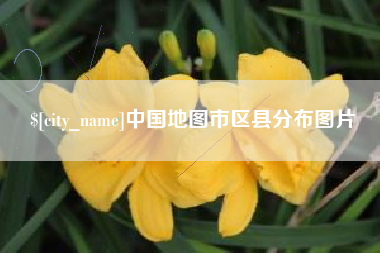 霸州中国地图市区县分布图片