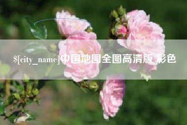 霸州中国地图全图高清版 彩色