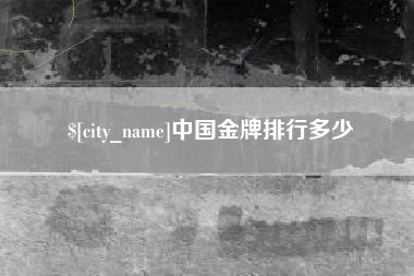 霸州中国金牌排行多少