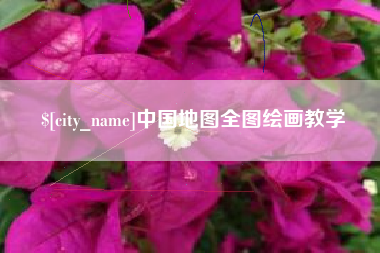 霸州中国地图全图绘画教学