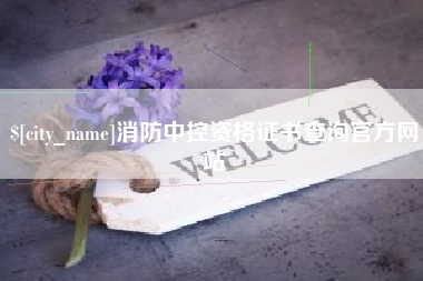 霸州消防中控资格证书查询官方网站