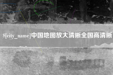 霸州中国地图放大清晰全国高清晰