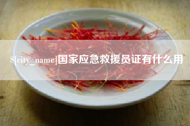 霸州国家应急救援员证有什么用