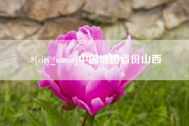 霸州中国地图省份山西
