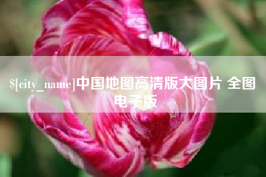 霸州中国地图高清版大图片 全图 电子版