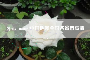 霸州中国地图全国各省市高清