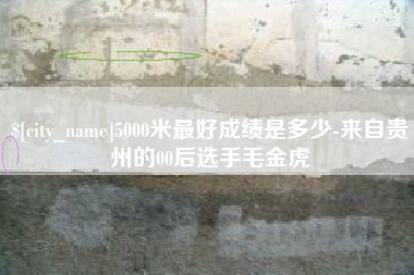 霸州5000米最好成绩是多少-来自贵州的00后选手毛金虎