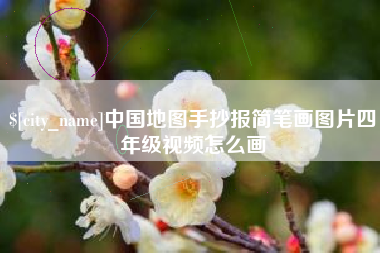 霸州中国地图手抄报简笔画图片四年级视频怎么画