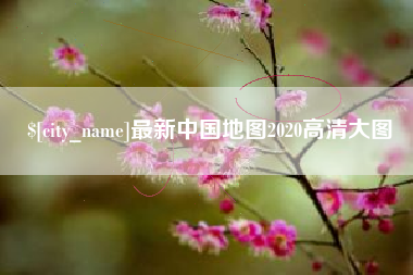 霸州最新中国地图2020高清大图