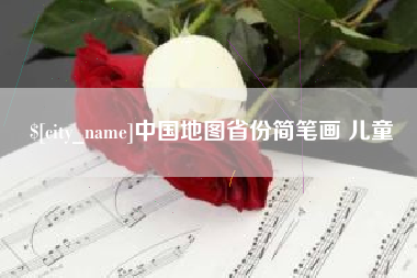 霸州中国地图省份简笔画 儿童