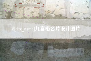 霸州九宫格名片设计图片