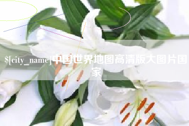 霸州中国世界地图高清版大图片国家