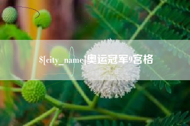 霸州奥运冠军9宫格