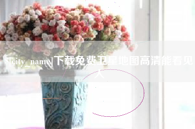 霸州下载免费卫星地图高清能看见人
