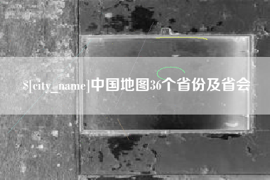 霸州中国地图36个省份及省会