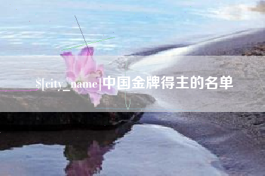 霸州中国金牌得主的名单