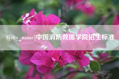 霸州中国消防救援学院招生标准
