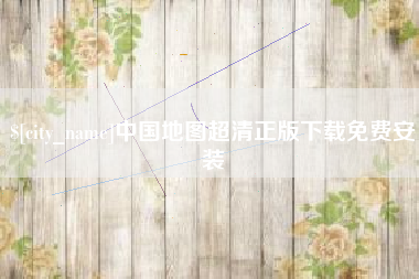 霸州中国地图超清正版下载免费安装