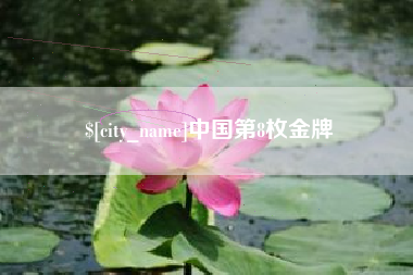 霸州中国第8枚金牌