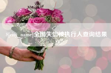 霸州全国失信被执行人查询结果