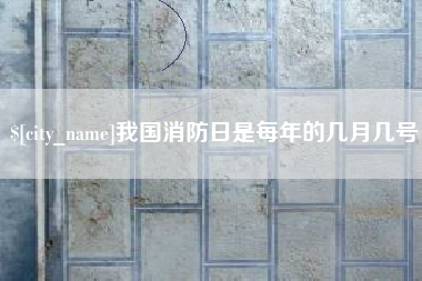 霸州我国消防日是每年的几月几号