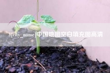 霸州中国地图空白填充图高清