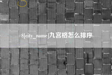 霸州九宫格怎么排序