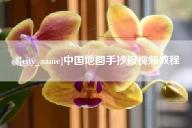 霸州中国地图手抄报视频教程