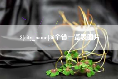 霸州36个省一览表图片