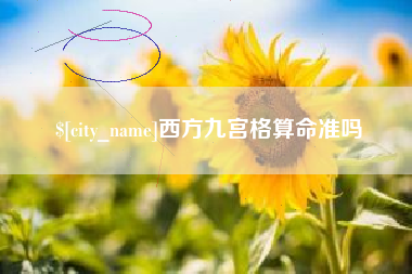 霸州西方九宫格算命准吗