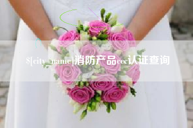 霸州消防产品ccc认证查询