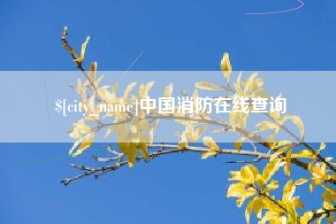 霸州中国消防在线查询