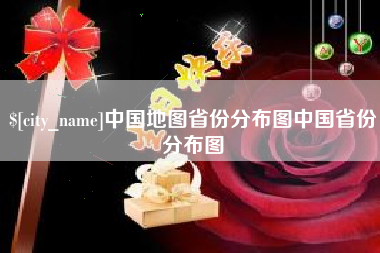 霸州中国地图省份分布图中国省份分布图