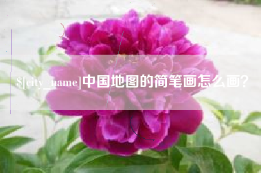 霸州中国地图的简笔画怎么画？