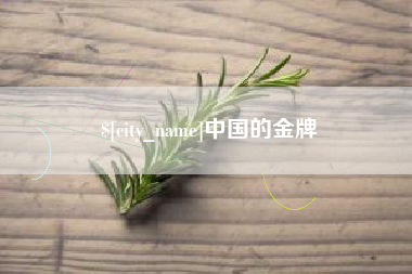 霸州中国的金牌