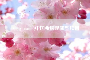 霸州中国金牌是哪些项目