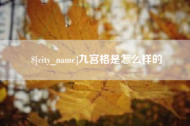 霸州九宫格是怎么样的